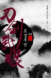 Icon image 도검무안 5(완결)