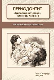 Icon image Периодонтит. Этиология, патогенез, клиника, лечение. Методические рекомендации