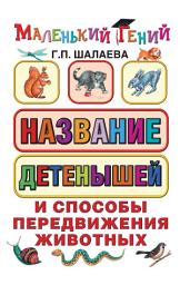 Icon image Название детенышей и способы передвижения животных