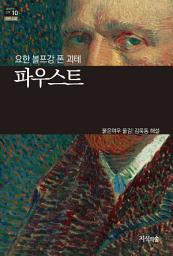 Icon image 파우스트: 세계문학산책 10