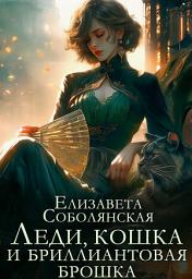 Icon image Леди, кошка и бриллиантовая брошка