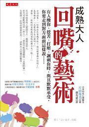 Icon image 成熟大人回嘴的藝術: 有人酸你、挖苦、打壓、諷刺你時，與其默默承受， 你要走到對方面前這樣說……