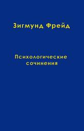 Icon image Том 4. Психологические сочинения