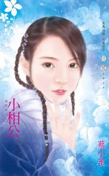 Icon image 小相公~灑狗血三之二〔2024電子版〕: 禾馬珍愛小說2626