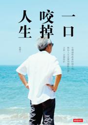 Icon image 一口咬掉人生: 台灣過得最爽的帥大叔教你人生怎麼用幽默去偷、去爽、去過得好