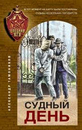 Icon image Судный день