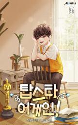 Icon image 탑스타 어게인! 5권