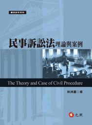 Icon image 民事訴訟法理論與案例
