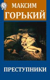 Icon image Преступники