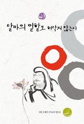 Icon image 달마의 일할도 허락지 않는다: 대원 문재현 선사님의 짧고 명쾌한 법문