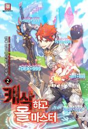 Icon image 캐삭하고 올마스터 2