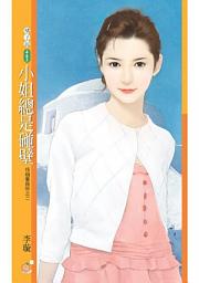 Icon image 小姐總是碰壁【怪咖事務所之二】