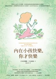 Icon image 內在小孩快樂，你才快樂