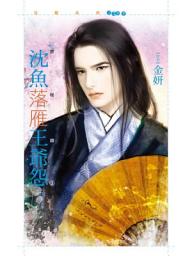 Icon image 沈魚落雁王爺怨