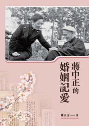 Icon image 蔣中正的婚姻記愛