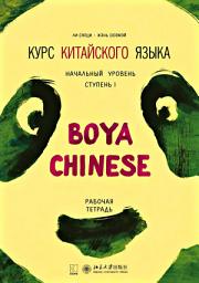 Icon image Курс китайского языка «Boya Chinese». Начальный уровень. Ступень I. Рабочая тетрадь