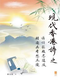 Icon image 現代香港詩之「詩詞能啟思遠道，相邀共看想正途」（港澳繁體版）