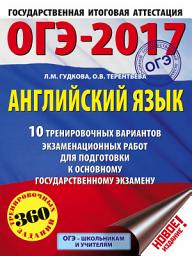 Icon image ОГЭ-2017. Английский язык. 10 тренировочных вариантов экзаменационных работ для подготовки к основному государственному экзамену