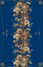 Icon image 이리의 그림자 3