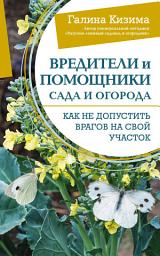 Icon image Вредители и помощники сада и огорода. Как не допустить врагов на свой участок