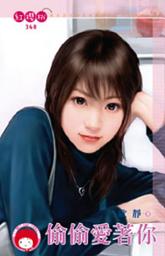 Icon image 偷偷愛著你《限》: 禾馬文化紅櫻桃系列365