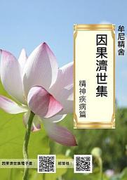 Icon image 因果濟世集（精神疾病篇）_二版