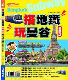 Icon image 搭地鐵玩曼谷【最新版】2016: 十五精選地鐵站，樂玩二四○景點