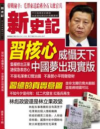 Icon image 《新史記》第30期: 習核心威懾天下 中國夢出現實版