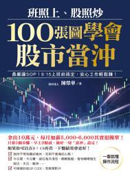 Icon image 班照上、股照炒 100張圖學會股市當沖: 最嚴謹SOP，9：15上班前搞定，安心工作輕鬆賺