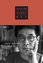 Icon image 위기의 시대, 비상경보기 울리다 (체험판)