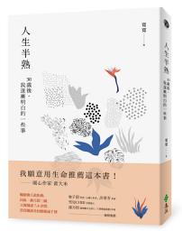 Icon image 人生半熟: 30歲後，我逐漸明白的一些事