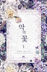 Icon image 악의 꽃 1