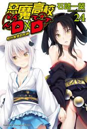 Icon image 惡魔高校D×D (24): 校外教學的死神