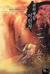 Icon image [세트] 천하제일 이인자 (전12권/완결)
