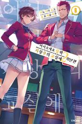 Icon image 어서 오세요 실력지상주의 교실에 2학년 편: 어서 오세요 실력지상주의 교실에 2학년 편 6