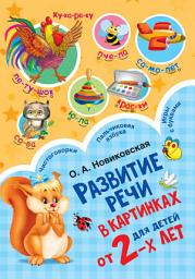 Icon image Развитие речи в картинках для детей от 2-х лет