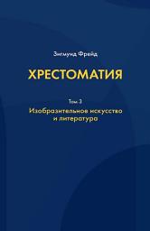 Icon image Хрестоматия. В 3 томах. Том 3. Изобразительное искусство и литература