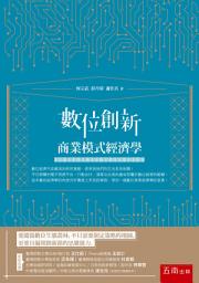 Icon image 數位創新：商業模式經濟學