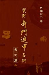 Icon image 實用奇門遁甲占卜術：案例篇
