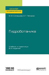 Icon image Гидроботаника 2-е изд., испр. и доп. Учебник и практикум для академического бакалавриата