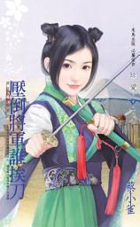 Icon image 壓倒將軍誰挨刀～將軍家的賢妻之三: 禾馬文化珍愛系列657