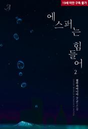 Icon image 에스퍼는 힘들어 2 (완결)