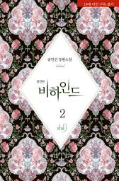Icon image 비하인드(완전판) 2