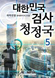 Icon image 대한민국 검사 청정국 5권