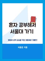 Icon image 혼자 공부해서 서울대 가기: 서울대에 합격할 수 있었던 나만의 독학 수능 공부법 노하우!