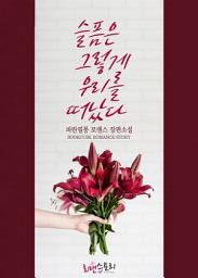 Icon image [PURE] 슬픔은 그렇게 우리를 떠났다: 1권