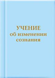 Icon image Учение об изменении сознания