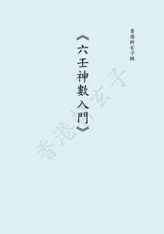 Icon image 軒玄子 - 六壬神數入門