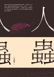 Icon image 人蟲