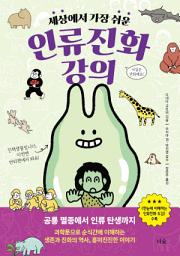 Icon image 세상에서 가장 쉬운 인류진화 강의